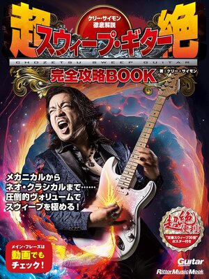 cover image of ケリー・サイモン徹底解説　超絶スウィープ・ギター完全攻略BOOK
